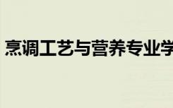 烹调工艺与营养专业学什么（就业前景如何）