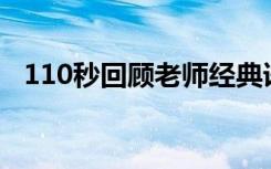 110秒回顾老师经典语录（有哪些口头禅）