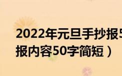 2022年元旦手抄报50字（2022年元旦手抄报内容50字简短）