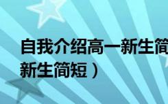 自我介绍高一新生简短50字（自我介绍高一新生简短）