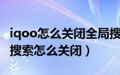 iqoo怎么关闭全局搜索功能（iqoo8pro全局搜索怎么关闭）