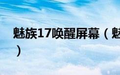 魅族17唤醒屏幕（魅族18怎么开启智慧识屏）