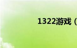 1322游戏（1322游戏）