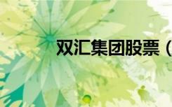 双汇集团股票（双汇集团股票）