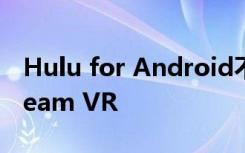 Hulu for Android不再支持Google Daydream VR