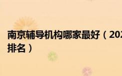 南京辅导机构哪家最好（2022最新南京中小学辅导补习机构排名）