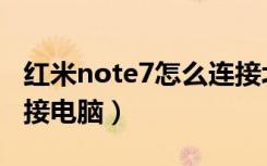 红米note7怎么连接北斗（红米note7怎么连接电脑）