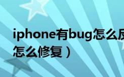 iphone有bug怎么反馈（iPhoneX来电Bug怎么修复）