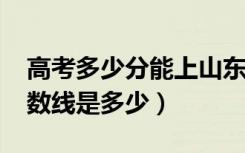 高考多少分能上山东师范大学（2020录取分数线是多少）