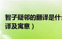 智子疑邻的翻译是什么及启示（智子疑邻的翻译及寓意）