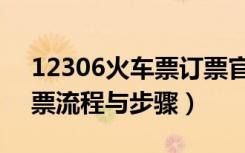 12306火车票订票官网退票（图解12306退票流程与步骤）