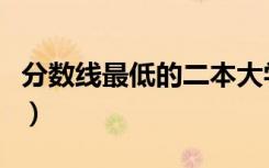 分数线最低的二本大学（哪些二本院校分数低）