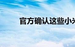 官方确认这些小米手机都支持分屏