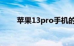 苹果13pro手机的省电模式是什么？