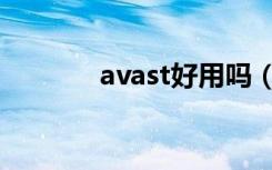 avast好用吗（avast序列号）