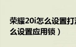 荣耀20i怎么设置打游戏更流畅（荣耀20i怎么设置应用锁）