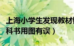 上海小学生发现教材错误（上海初中生发现教科书用图有误）