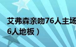 艾弗森亲吻76人主场手机壁纸（艾弗森亲吻76人地板）