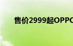 售价2999起OPPOR11今日正式开售