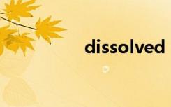 dissolved（diss徐良）