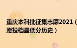 重庆本科批征集志愿2021（重庆2022本科批第三次征集志愿投档最低分历史）