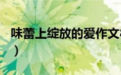 味蕾上绽放的爱作文800字（味蕾上绽放的爱）