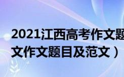 2021江西高考作文题汇总（2021江西高考语文作文题目及范文）