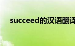 succeed的汉语翻译（succeed的用法）