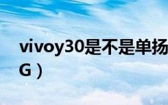 vivoy30是不是单扬声器（vivoy30是不是5G）