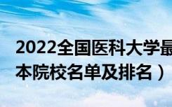 2022全国医科大学最新排名（2022年全国三本院校名单及排名）