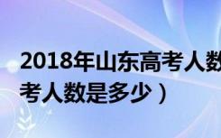 2018年山东高考人数有多少（2018年山东高考人数是多少）