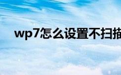 wp7怎么设置不扫描文件夹（wp7主题）