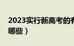 2023实行新高考的有哪几个省（改革内容有哪些）