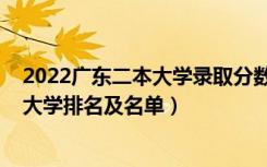 2022广东二本大学录取分数线排名（2022广东最好的二本大学排名及名单）