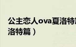 公主恋人ova夏洛特篇樱花（公主恋人ova夏洛特篇）