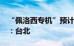 “佩洛西专机”预计22时43分抵台，目的地：台北