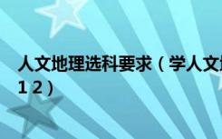 人文地理选科要求（学人文地理与城乡规划要选什么科目3 1 2）