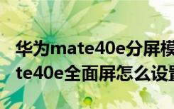 华为mate40e分屏模式在哪里设置方法（mate40e全面屏怎么设置）