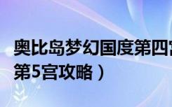 奥比岛梦幻国度第四宫金库（奥比岛梦幻国度第5宫攻略）