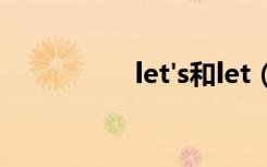 let's和let（us的区别）