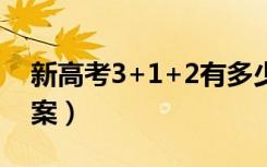 新高考3+1+2有多少种组合（有哪些选科方案）