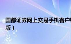 国都证券网上交易手机客户端下载（国都证券网上交易互动版）