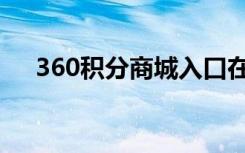 360积分商城入口在哪（360积分商城）