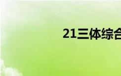 21三体综合征（21ic）