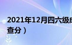 2021年12月四六级成绩查询时间（什么时候查分）