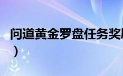 问道黄金罗盘任务奖励（问道黄金罗盘怎么用）