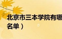 北京市三本学院有哪些（2020最新三本院校名单）