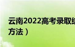 云南2022高考录取结果怎么查（有几种查询方法）