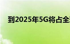 到2025年5G将占全球运营商收入的44％