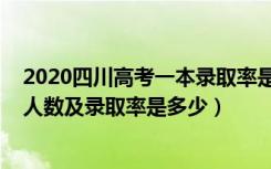 2020四川高考一本录取率是多少（2022四川高考一本录取人数及录取率是多少）